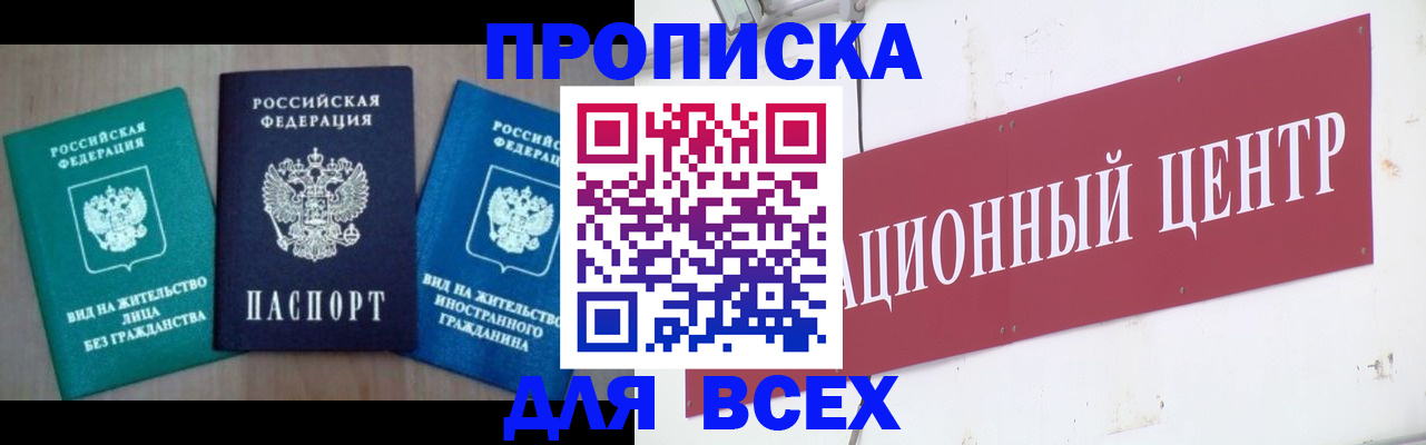 купить прописку в Пензенской области